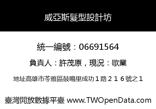 威亞斯髮型設計坊