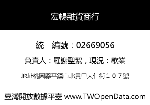 宏暢雜貨商行