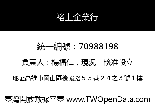 裕上企業行