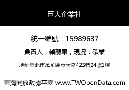 巨大企業社