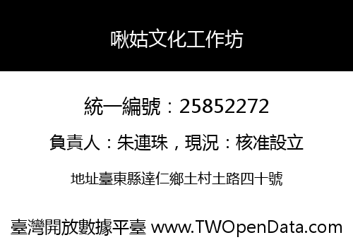 啾姑文化工作坊