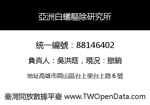 亞洲白蟻驅除研究所