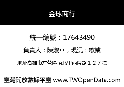 金球商行