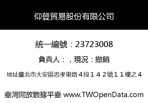 仰登貿易股份有限公司