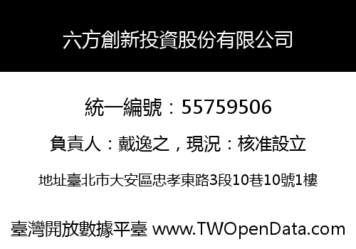六方創新投資股份有限公司