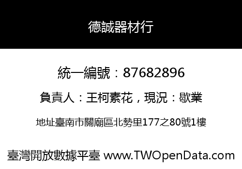 德誠器材行