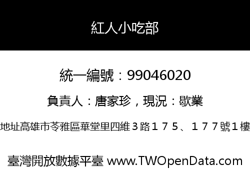 紅人小吃部