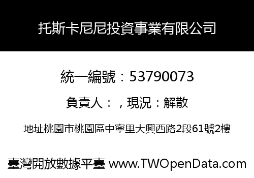 托斯卡尼尼投資事業有限公司