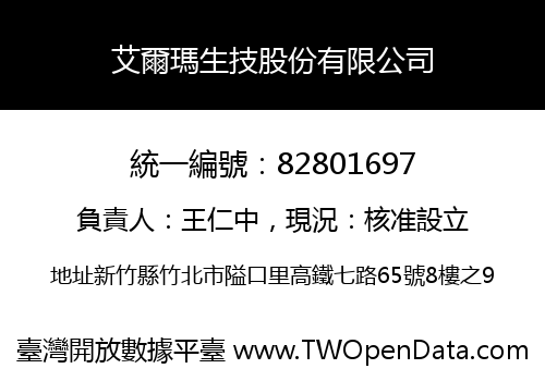 艾爾瑪生技股份有限公司
