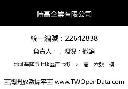 時高企業有限公司
