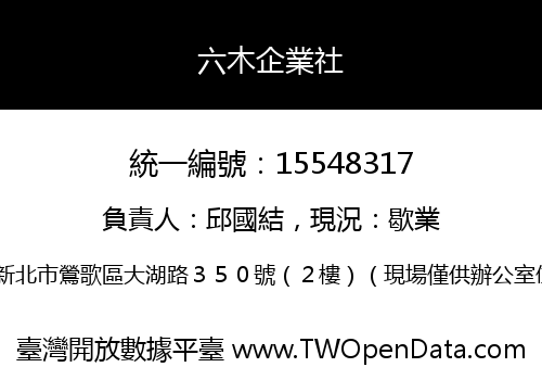 六木企業社