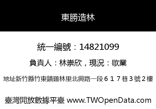東勝造林