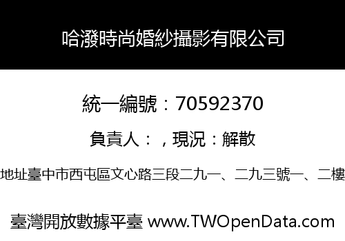 哈潑時尚婚紗攝影有限公司