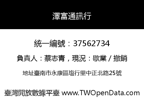 澤富通訊行