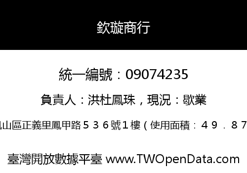 欽璇商行