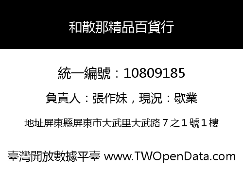 和散那精品百貨行