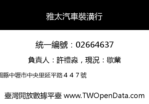 雅太汽車裝潢行