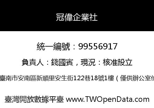 冠偉企業社