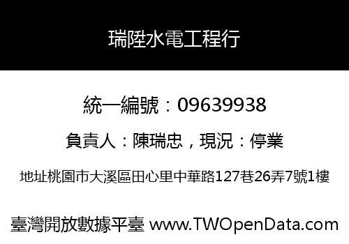 瑞陞水電工程行