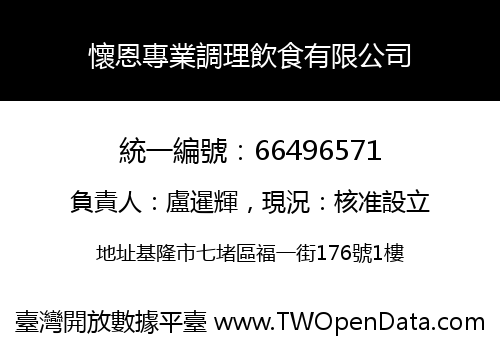 懷恩專業調理飲食有限公司
