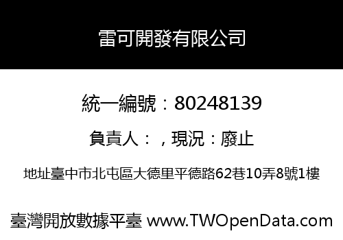 雷可開發有限公司