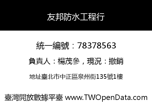 友邦防水工程行