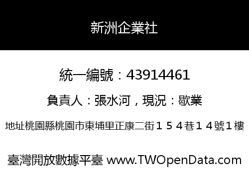 新洲企業社