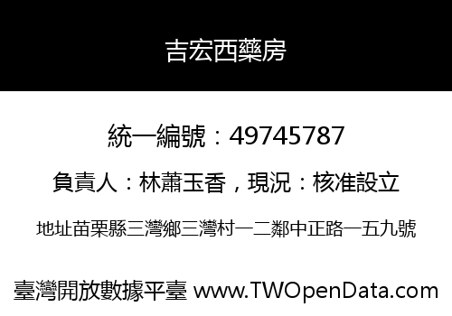 吉宏西藥房