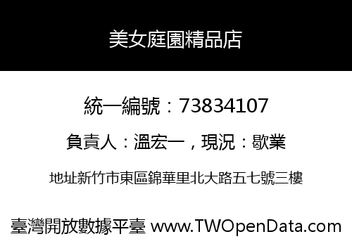 美女庭園精品店