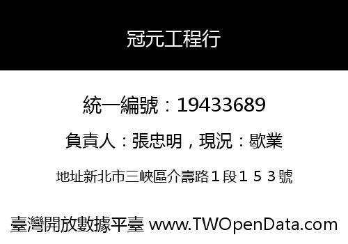冠元工程行