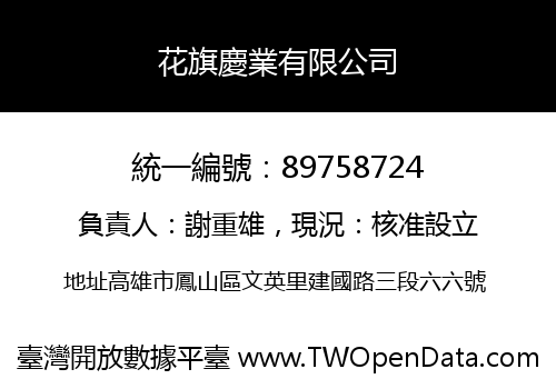 花旗慶業有限公司