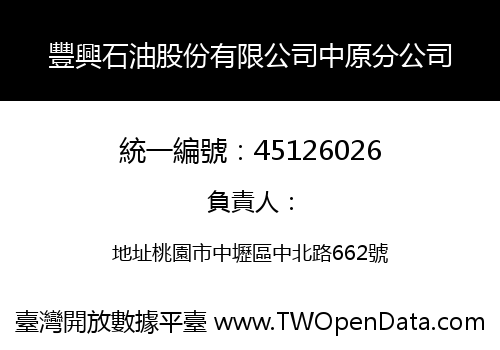 豐興石油股份有限公司中原分公司