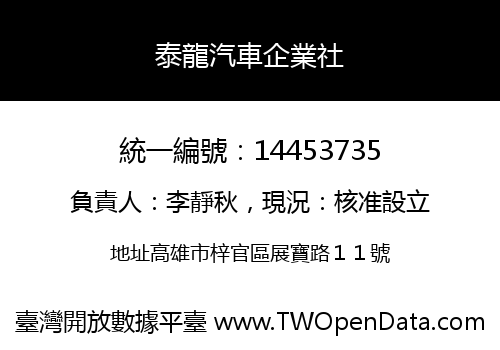 泰龍汽車企業社