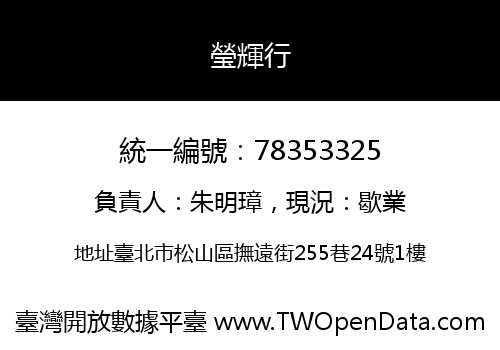 瑩輝行