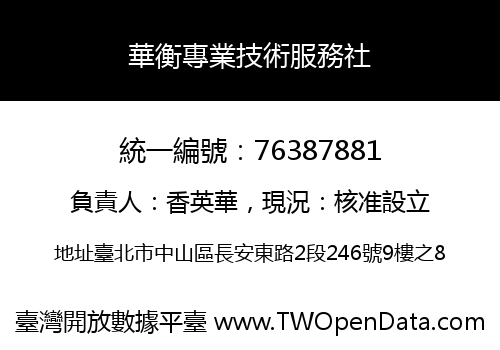 華衡專業技術服務社