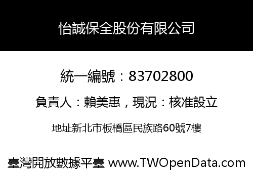 怡誠保全股份有限公司
