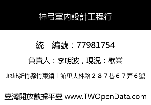 神弓室內設計工程行