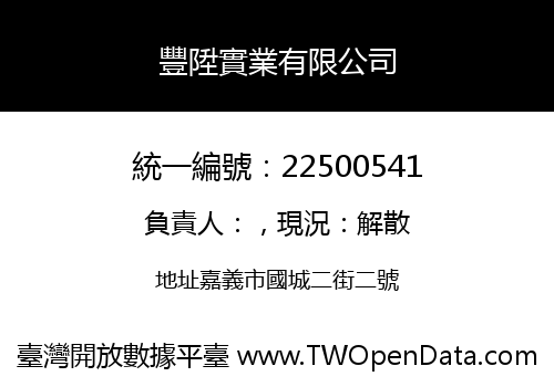 豐陞實業有限公司