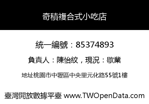 奇積複合式小吃店