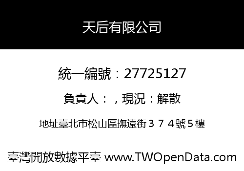 天后有限公司