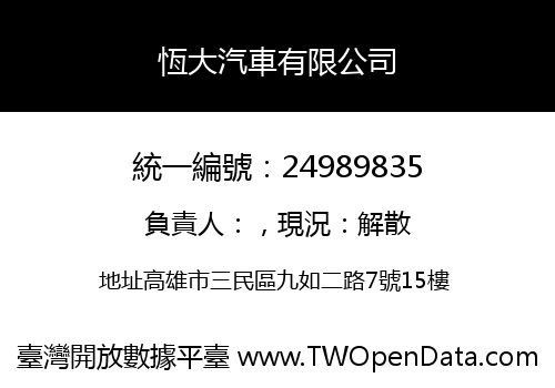 恆大汽車有限公司