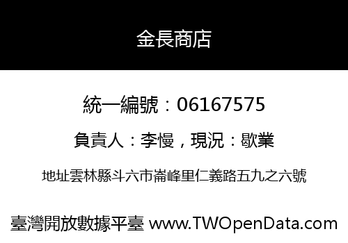 金長商店