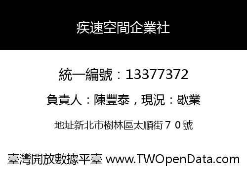 疾速空間企業社