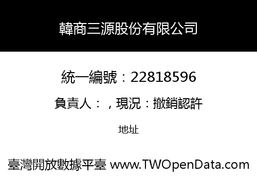 韓商三源股份有限公司