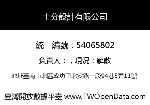 十分設計有限公司