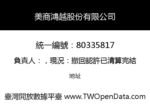 美商鴻越股份有限公司