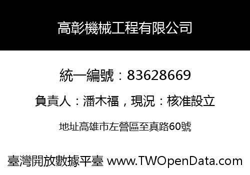 高彰機械工程有限公司