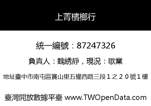 上菁檳榔行