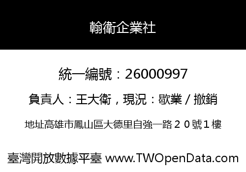 翰衛企業社