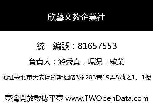 欣藝文教企業社
